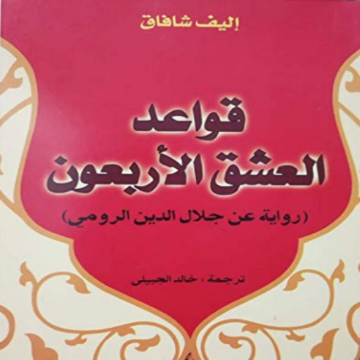 كتاب قواعد العشق الأربعون