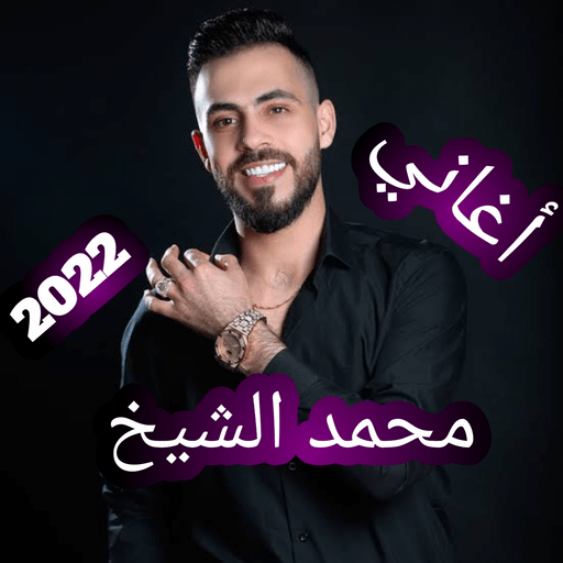 اغاني محمد الشيخ 2022 بدون نت