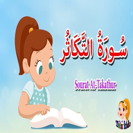 سورة التكاثر للاطفال