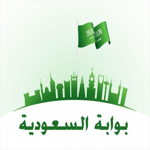 بوابة السعودية - صلاحية الإقامة واستعلام تأشيرات