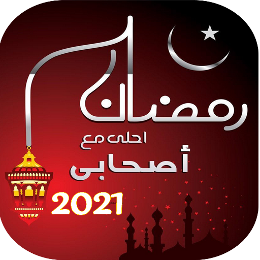 رمضان احلى مع اسمك‎ 2023