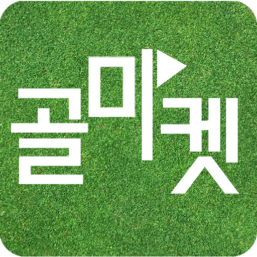 골마켓