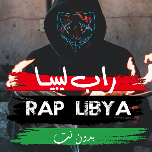 اغاني راب ليبيا بدون نت