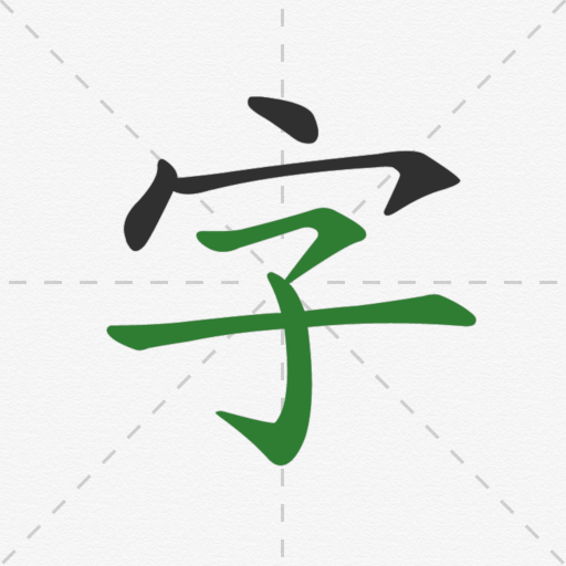 國字筆順字典 - 怎麼寫