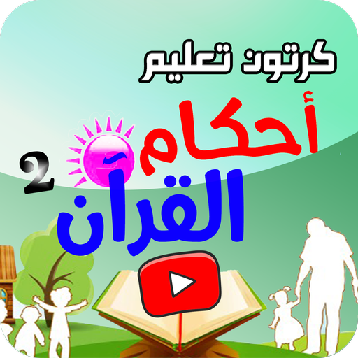 تعليم احكام القران كرتون 2