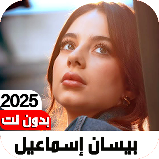 أغاني بيسان إسماعيل2025بدون نت