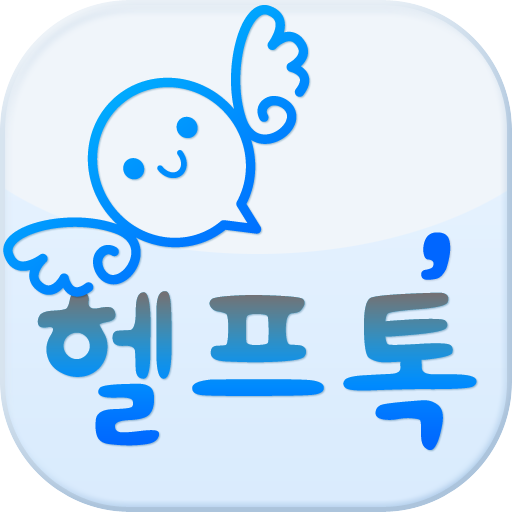 헬프톡 - 채팅,만남,미팅,애인