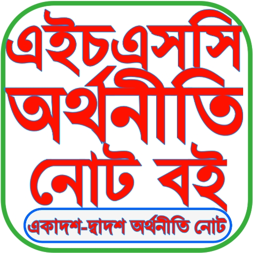 HSC Economics Notes অর্থনীতি