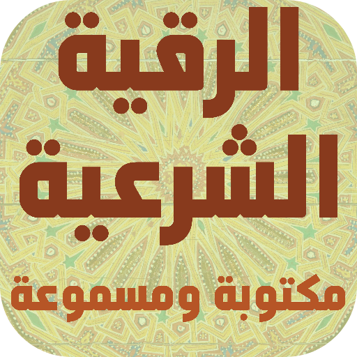 الرقية الشرعية مكتوبة كاملة