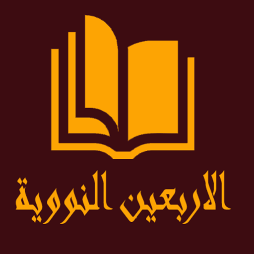 الأربعين النووية مع الشرح
