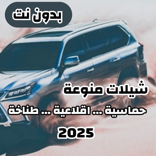 شيلات حماسيه واقلاعيه  بدون نت