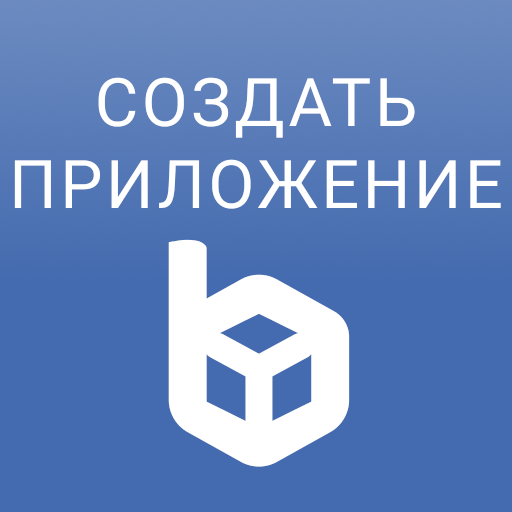 APK конструктор приложений