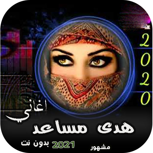 اغاني هدئ مساعد بدون نت 2023