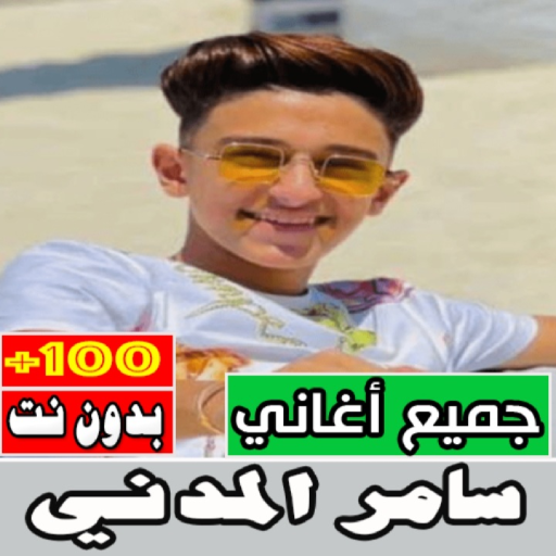 اغاني سامر المدني بدون نت كامل