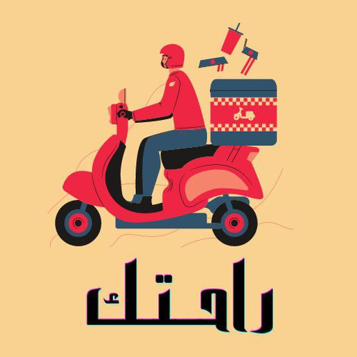 راحتك - خدمة توصيل طلبات