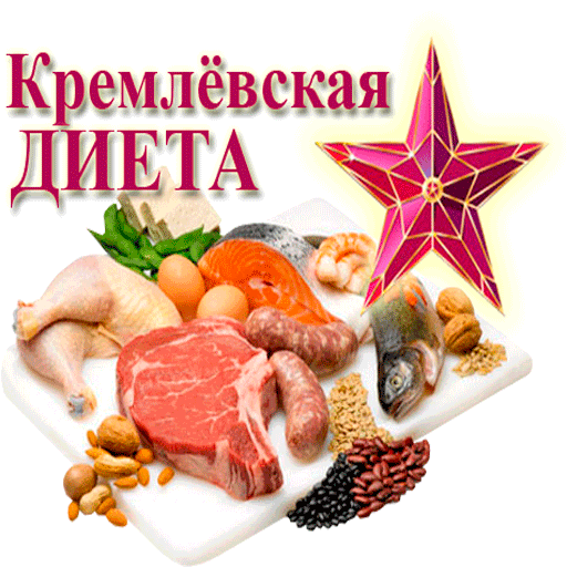 Кремлевская диета - худеем!