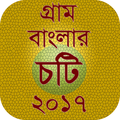 গ্রাম বাংলার চটি ২০১৭