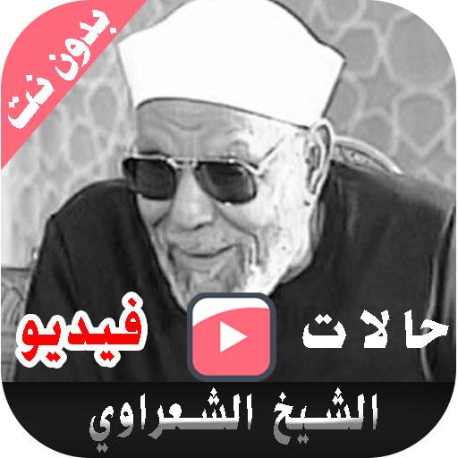 حالات وخواطر الشيخ متولي الشعر