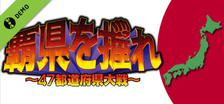 覇県を握れ ～47都道府県大戦～ Demo