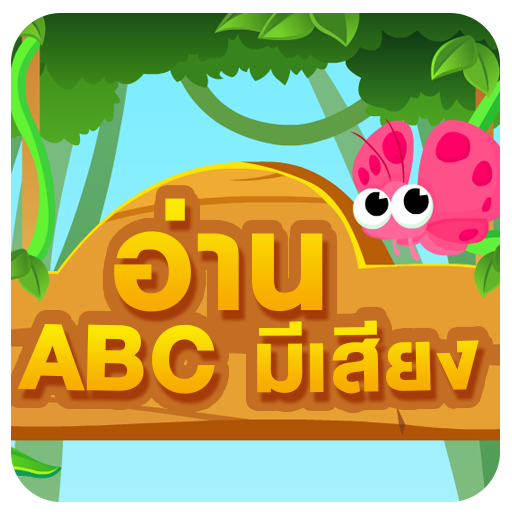 ท่อง ABC มีเสียง มีภาพ