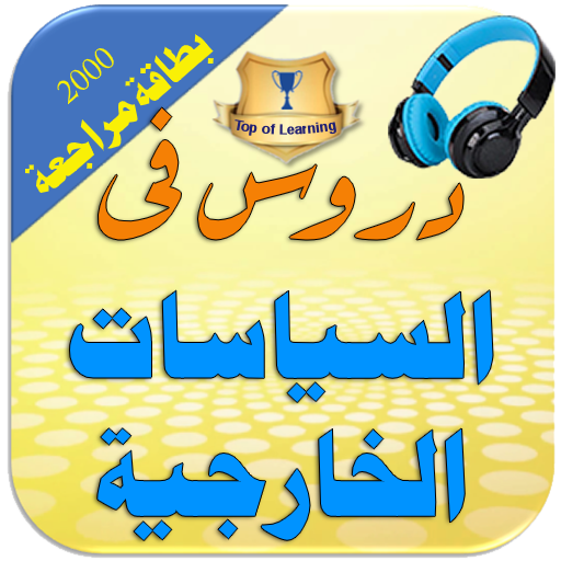 العلاقات والسياسات الدولية وال