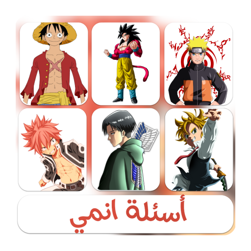 اسئلة الانمي اوتاكو تايم