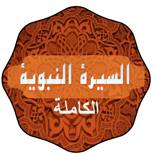 السيرة النبوية الكاملة