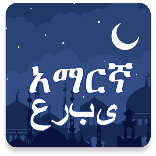 Amharic Arabic Translator ከአማር