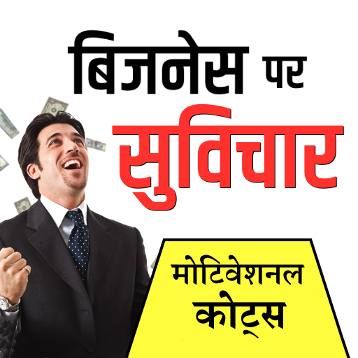 बिजनेस पर सुविचार-Business Quotes Hindi