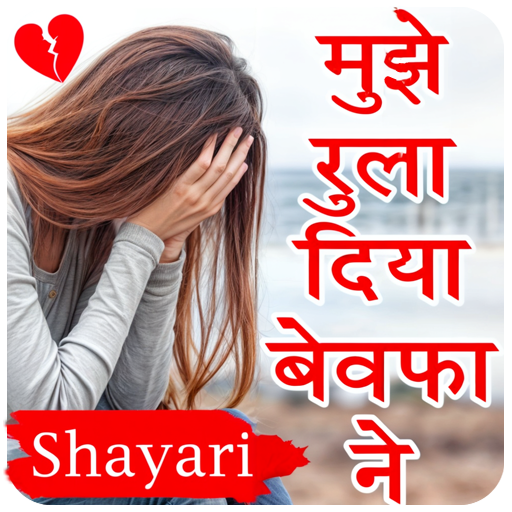 Sad Shayari - Bewafa, Dard