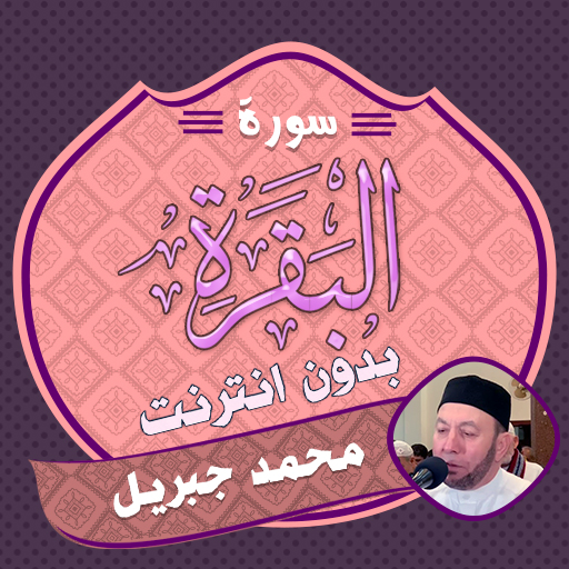 Surah AlBaqarah Mohamed Jibril