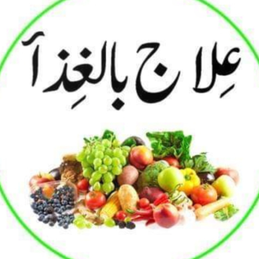 Ghiza Se ilaj in Urdu