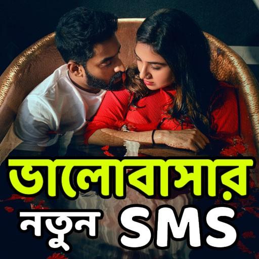 বুক ভরা ভালোবাসার-SMS