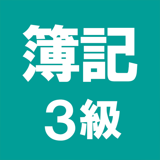 簿記3級 解説付き問題集 - 仕訳入門や学習法も充実