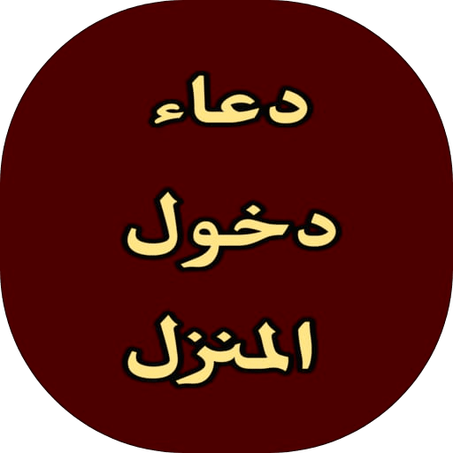 دعاء دخول المنزل