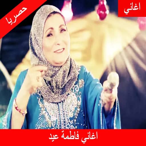 جميع اغاني فاطمه عيد