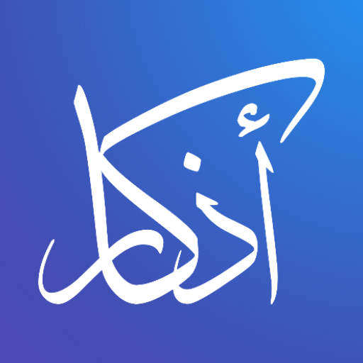 اذكار الصباح والمساء