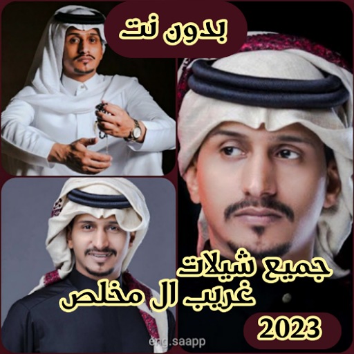 جميع شيلات غريب ال مخلص 2023