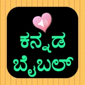 Kannada English Audio Bible