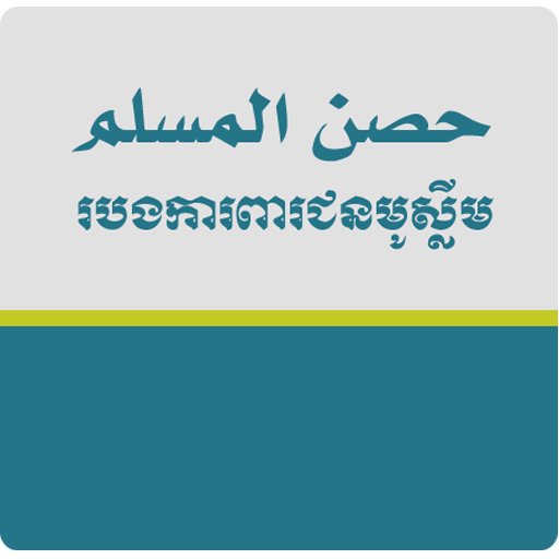 Hisnul Muslim Khmer