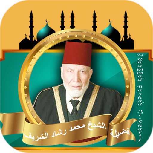 القران كامل محمد رشاد الشريف