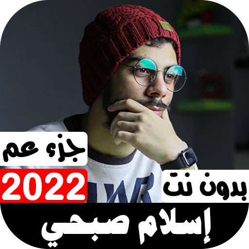 جزء عم بصوت إسلام صبحي 2022