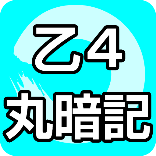 乙種第4類 すいーっと丸暗記ノートver.2