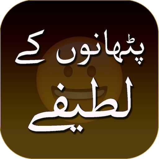 Pathan Jokes in Urdu - لطیفے