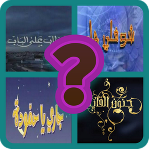 Mosalslet Tounsiya - مسلسلات تونسية Quiz