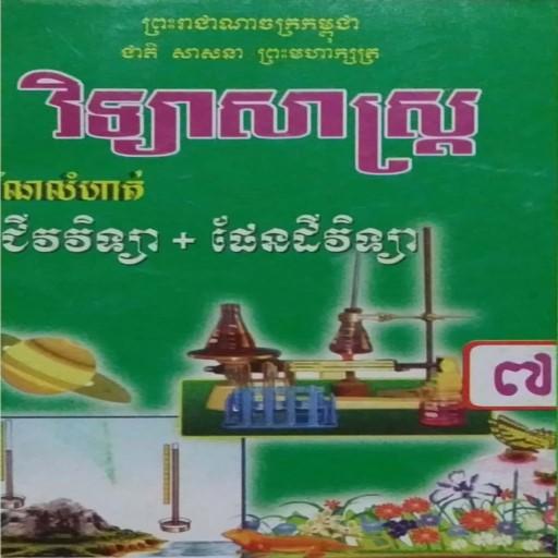 កំណែផែនដីវិទ្យា ថ្នាក់ទី៧