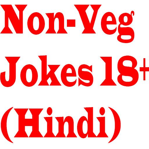 Non-Veg Jokes(Hindi)