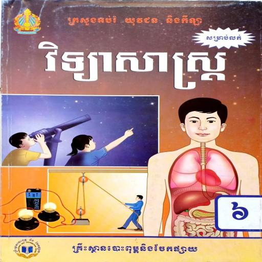 សៀវភៅវិទ្យាសាស្ត្រ ថ្នាក់ទី៦