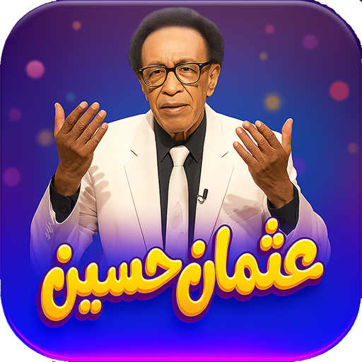 اغاني الفنان عثمان حسين دون نت