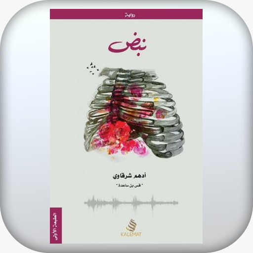 رواية نبض